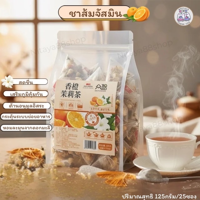 ชาส้มจัสมิน ชาดอกไม้ผลไม้ ชาเพื่อสุขภาพ ดื่มแล้วสดชื่น เสริมภูมิคุ้มกัน ต้านอนุมูลอิสระ หอมละมุนจากดอกมะลิ (ของแท้100%)