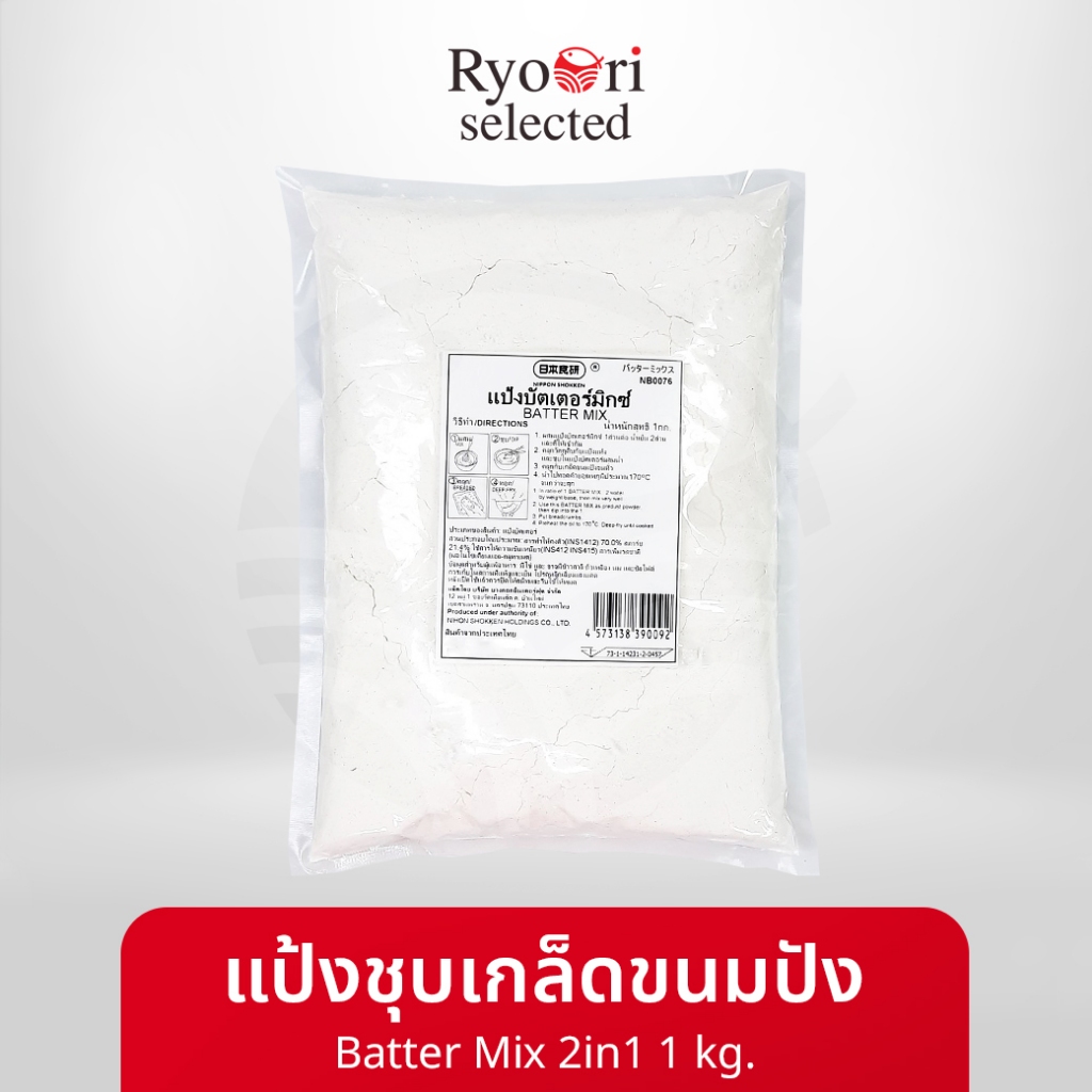 แป้งชุบเกล็ดขนมปัง Batter Mix 2in1 ขนาด 1 กิโลกรัม แบรนด์ Nihon Shokken