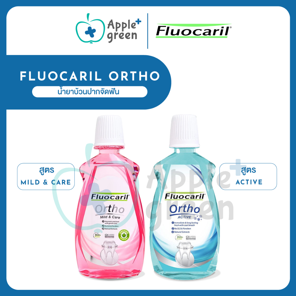 น้ำยาบ้วนปากจัดฟัน Fluocaril ortho 2 สูตร  500 มล. จำนวน 1 ขวด