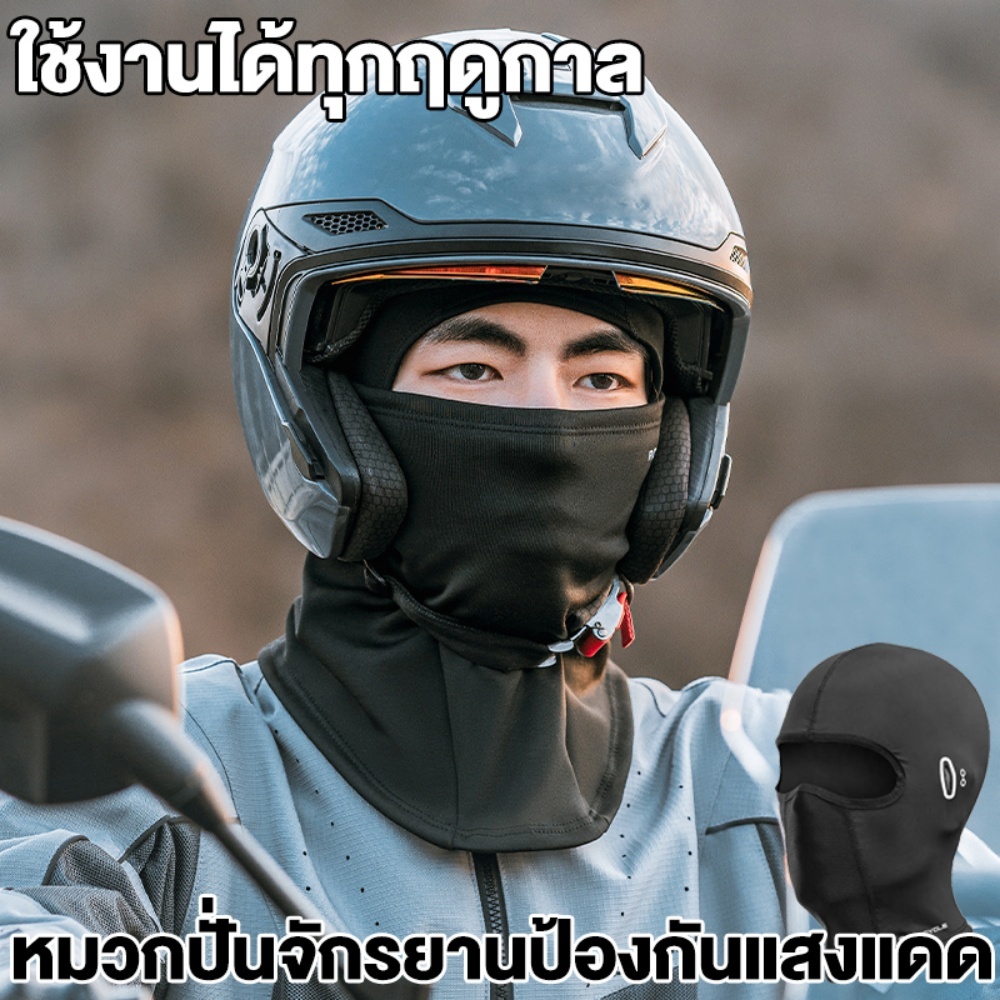 ผ้าโม่งสำหรับใส่ขับขี่มอเตอร์ไซด์ หน้ากากกันแดด หมวกปั่นจักรยานป้องกันแสงแดด ใส่สบายหายใจสะดวก