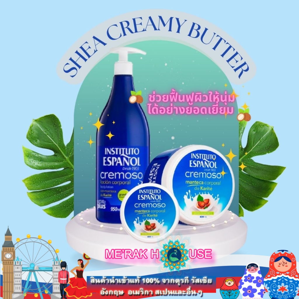 INSTITUTO ESPANOL : บอดี้ครีม ครีมบัตเตอร์ "SHEA CREAMY BUTTER" เพื่อการฟื้นฟูผิว นำเข้าจากสเปน ขนาด400 ML (BODY BUTTER)