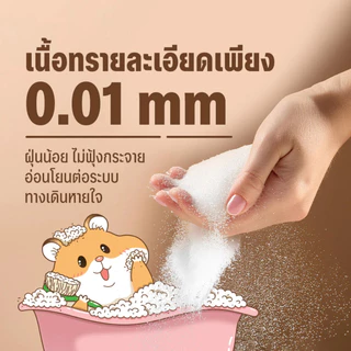 Winky Wink x Petcho ทรายอาบน้ำ​หนูแฮม​เตอร์ ทรายรองกรงหนู 0.01mmเม็ดทรายละเอียด ทำความสะอาดล้ำลึก ขจัดกลิ่น หนู แกสบี้