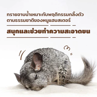 Winky Wink x Petcho ทรายอาบน้ำ​หนูแฮม​เตอร์ ทรายรองกรงหนู 0.01mmเม็ดทรายละเอียด ทำความสะอาดล้ำลึก ขจัดกลิ่น หนู แกสบี้