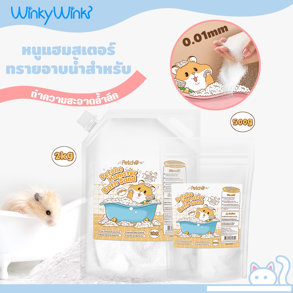 Winky Wink x Petcho ทรายอาบน้ำ​หนูแฮม​เตอร์ ทรายรองกรงหนู 0.01mmเม็ดทรายละเอียด ทำความสะอาดล้ำลึก ขจัดกลิ่น หนู แกสบี้