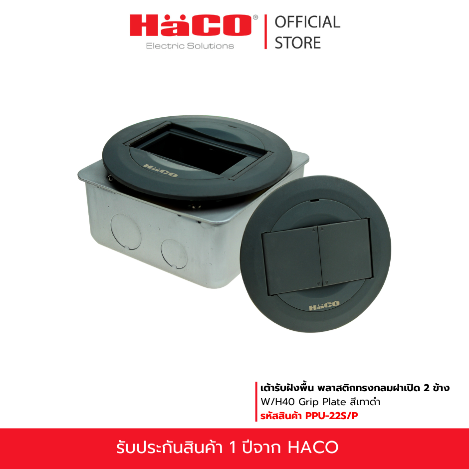 HACO เต้ารับฝังพื้น พลาสติกทรงกลมฝาเปิด 2 ข้าง W/H40 Grip Plate สีเทาดำ (สวิฟท์ พรีโม่) รุ่น PPU-22S/P