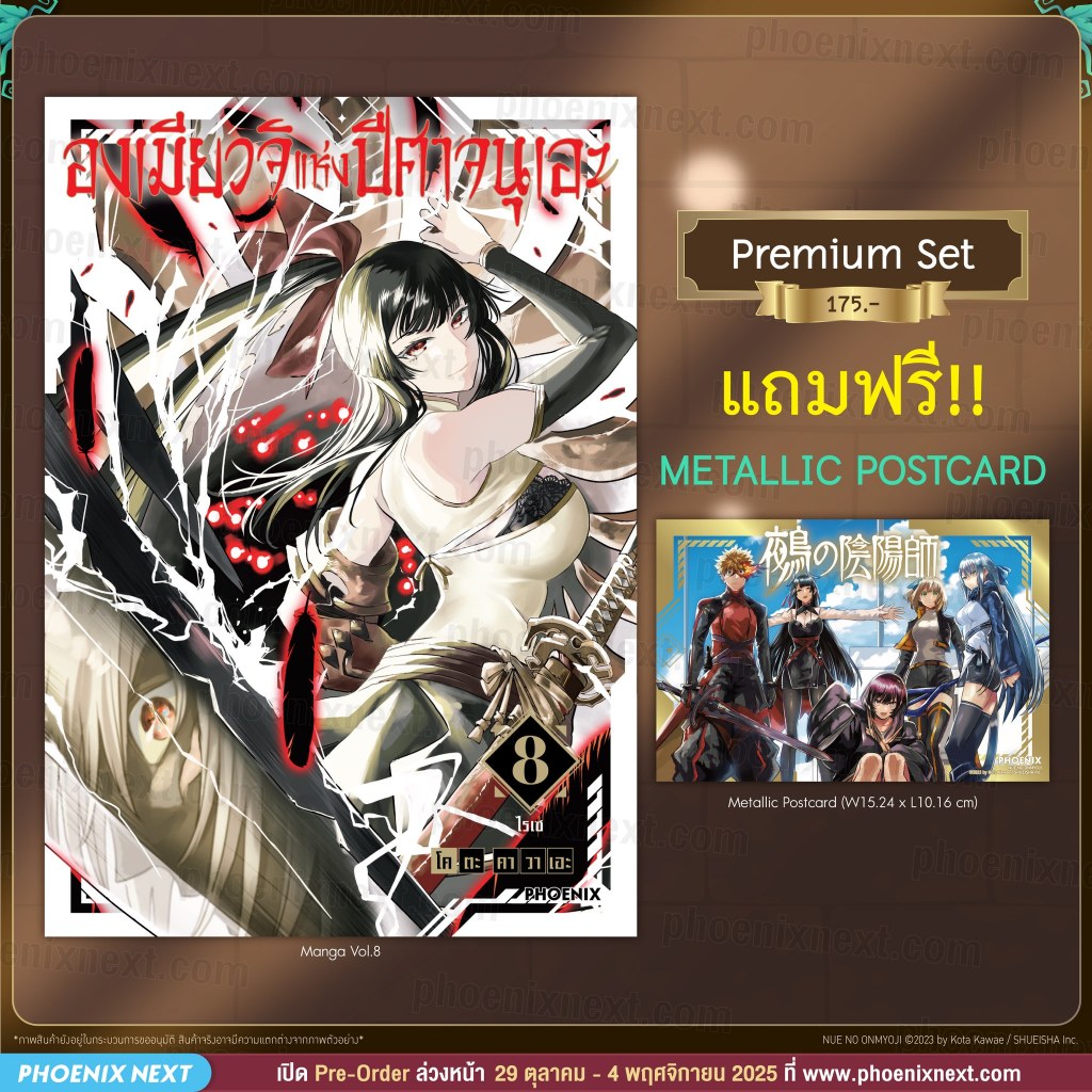 [Pre-Order] Premium Set องเมียวจิแห่งปีศาจนุเอะ เล่ม 1-8 [Nue no Onmyouji] Phoenix Next