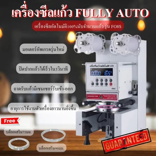รุ่น F08S เครื่องซีลแก้วอัตโนมัติ เครื่องซีลแก้วชาไข่มุก แก้วกระดาษFull Automatic100%