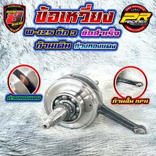 ข้อเหวี่ยง W-125 ชัก 3 สำเร็จ ถ่วงตะกั่ว ถ่วงทองเเดง
