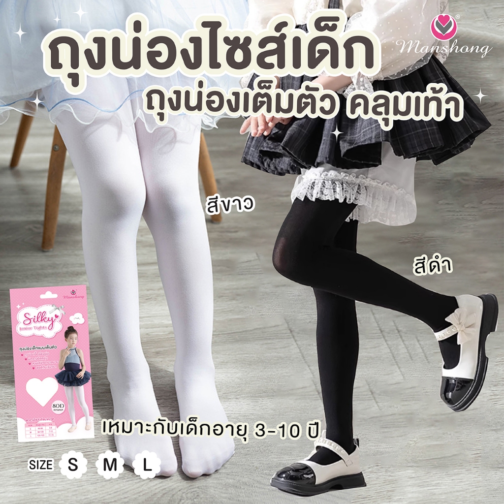 ถุงน่องเด็ก ถุงน่องบัลเล่ต์ ผิวเรียบ ยืดหยุ่น ST04 สีขาวและดำ by Manshong