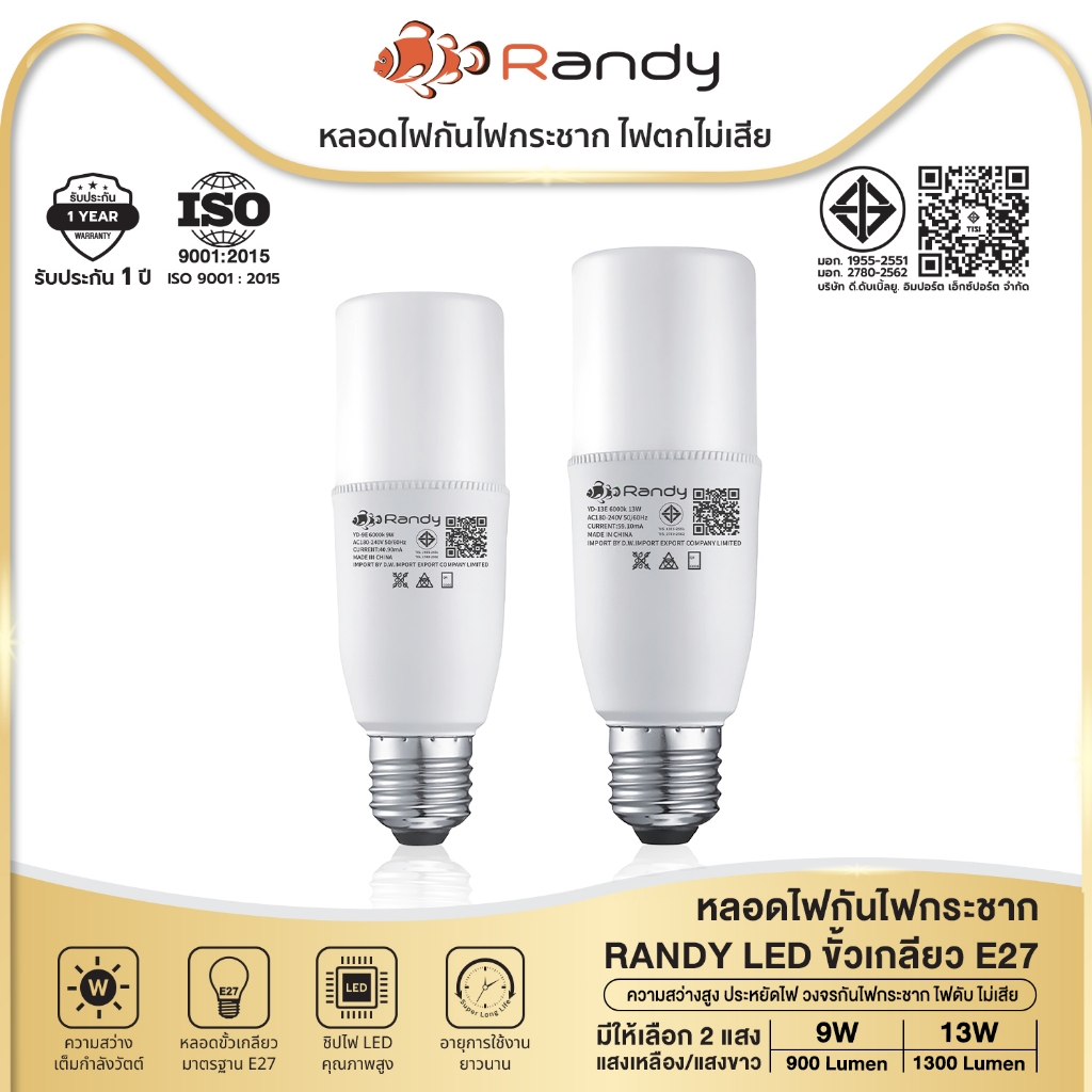 [ซื้อ3FREE1]Randy หลอดไฟLEDBulb 9w 13w ขั้วE27 ไฟ led รับประกัน1ปี LEDLAMP สินค้าชำรุดเปลี่ยนชิ้นใหม่ฟรี