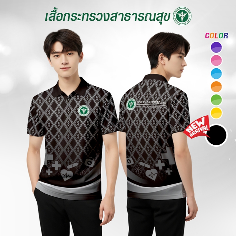 เสื้อโปโล กระทรวงสาธารณสุข ไซส์ชาย  STA-854 เสื้อพิมพ์ลาย ลายขอ