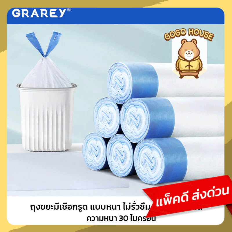 GRAREY ถุงขยะม้วนแบบดึงใช้ได้ทันที มีหูรูด ขนาด 45x 50cm ถุงขยะหูหิ้ว 3 สี สะอาด ใช้งานสะดวก