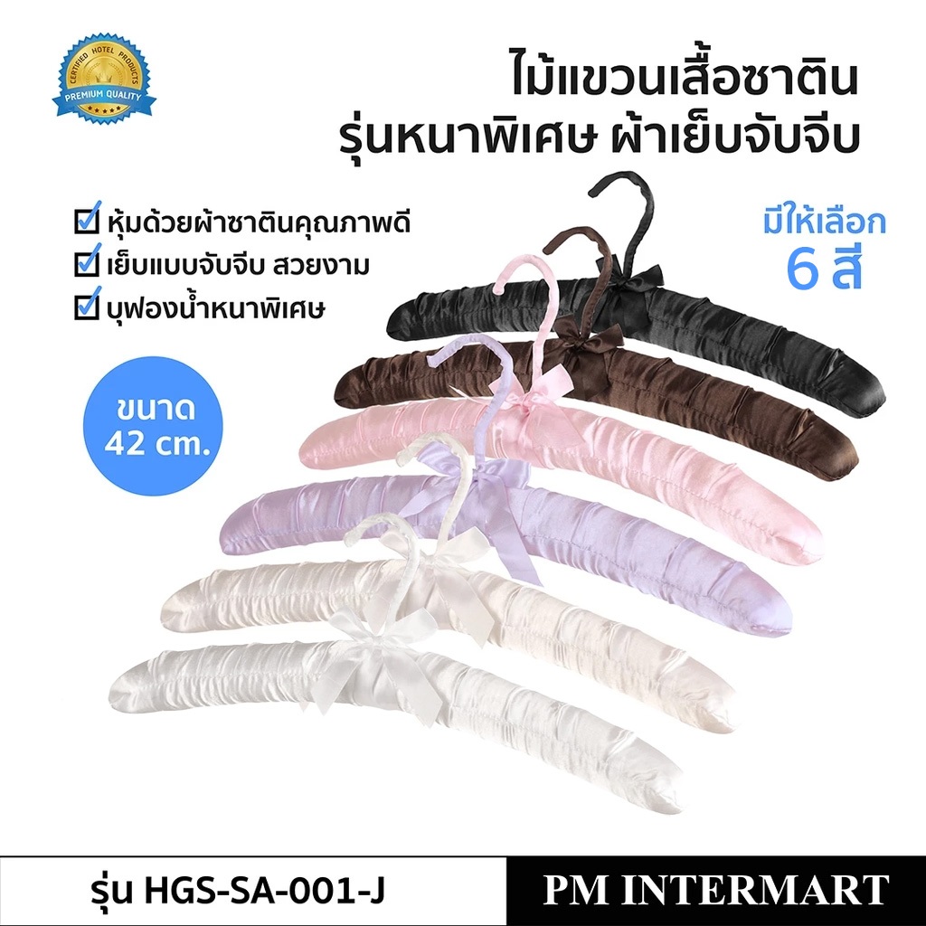 ไม้แขวนเสื้อหุ้มซาติน ไม้แขวนเสื้อ บุฟองน้ำหนาหุ้มด้วยซาตินคุณภาพดี ช่วยถนอมเสื้อผ้า