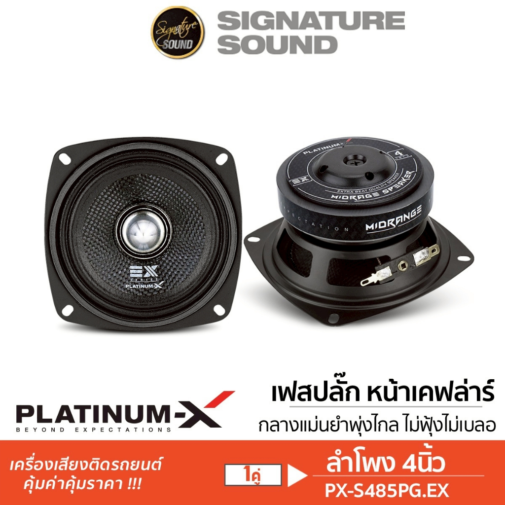 PLATINUM-X ลำโพงเสียงกลาง 4นิ้ว 1คู่ ดอกลำโพง PX-S485PG.EX เสียงกลาง ลำโพง เฟสปลั๊ก ลำโพงรถยนต์