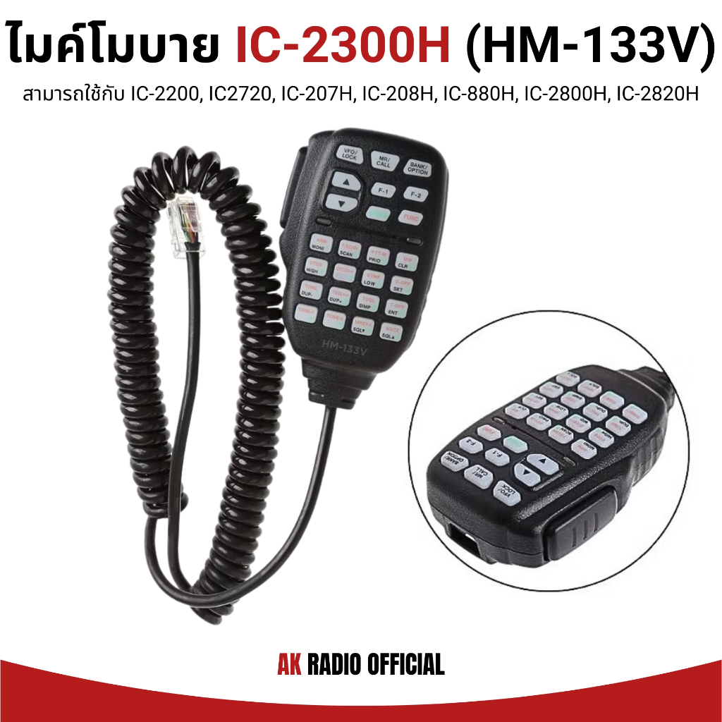 ไมค์วิทยุสื่อสารโมบาย HM-133V สำหรับ IC-2200H, IC-2300H, IC-207H, IC-208H, IC-2725E, IC-2800H IC-282