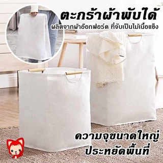 ตะกร้าผ้าพับได้ ตะกร้าอเนกประสงค์ ตะกร้าผ้าแบบญี่ปุ่นสีละมุนมินิมอลมอลที่สามารถพับเก็บได้มีหูจับ- แนะนำ