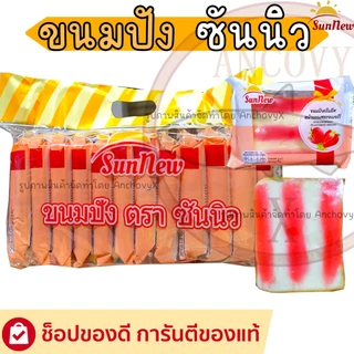 SunNew ซันนิว ขนมปังแผ่นหน้าต่างๆ มีให้เลือกหลายรส 1แพ็ก12ชิ้นX40กรัม อื่มคุ้มจุใจหน้าเต็มแผ่น