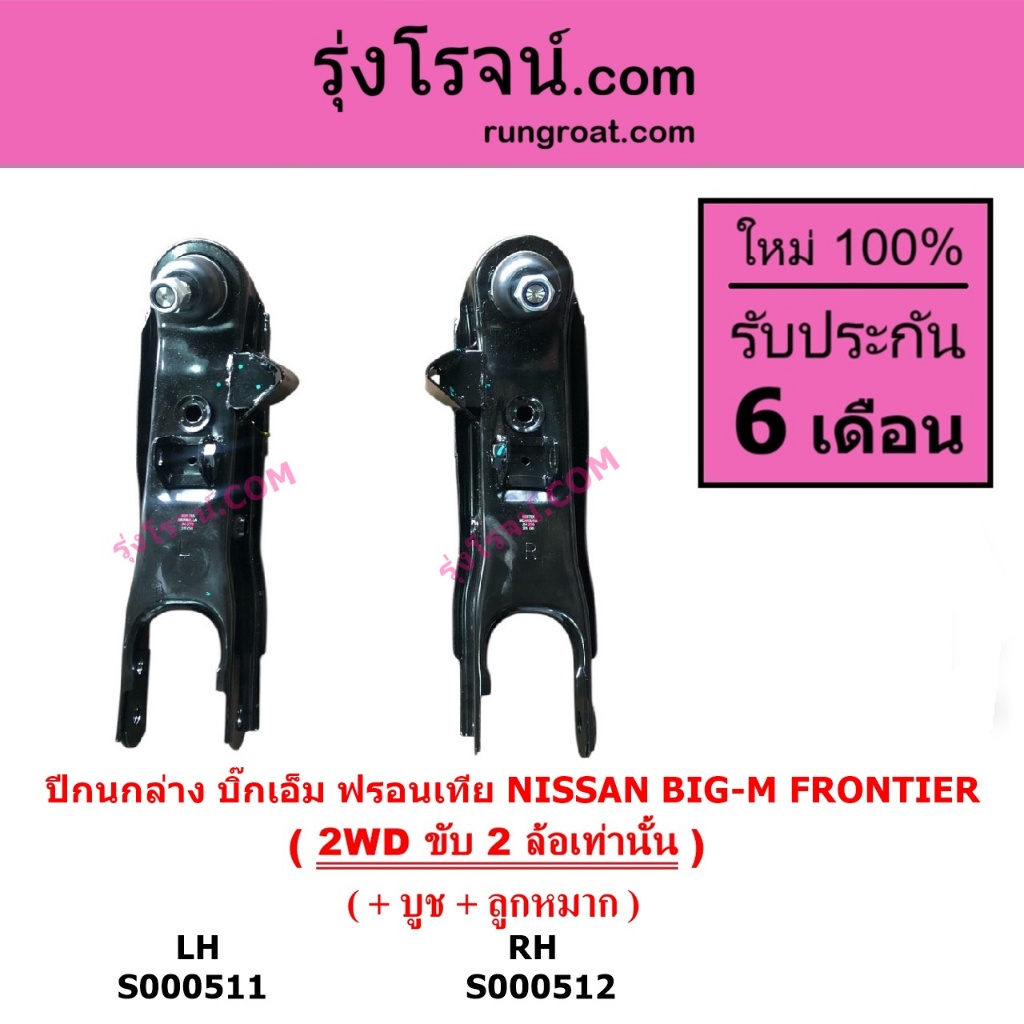S000511 S000512 ปีกนกล่าง นิสสัน บิ๊กเอ็ม TD BDI ฟรอนเทีย 2WD NISSAN BIG-M FRONTIER 2WD ขับ 2 ล้อ