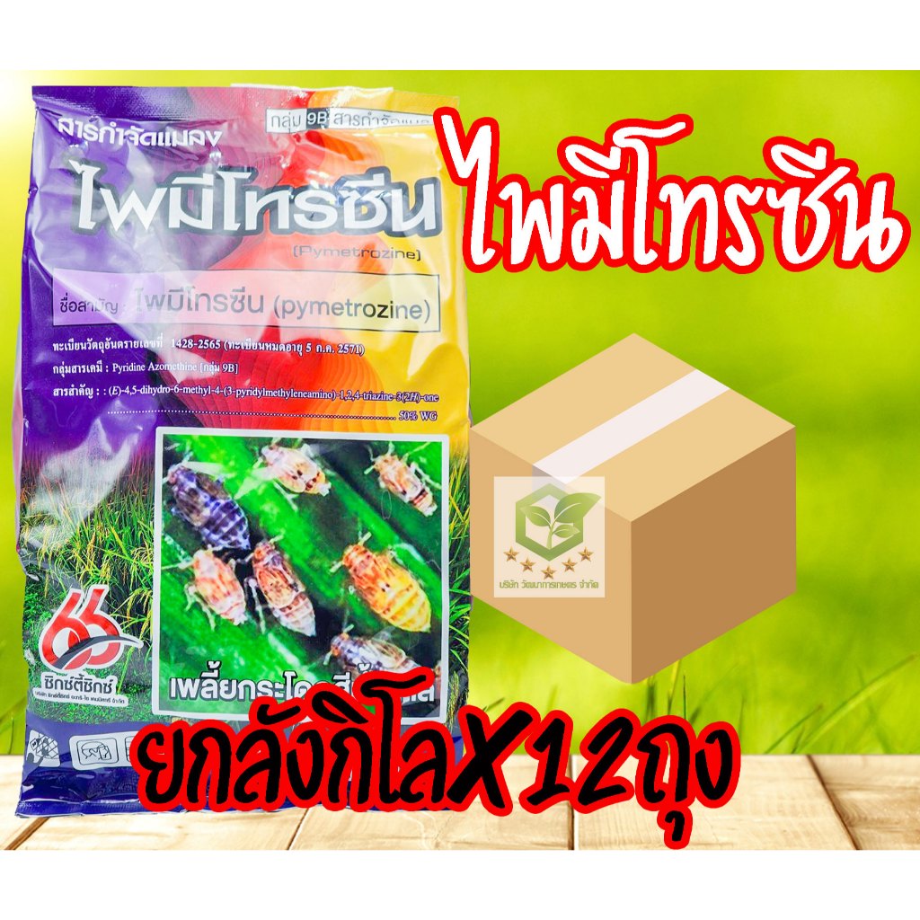 /ยกลัง12กล่อง/ ไพมีโทรซีน 1กิโลกรัม ไพรมีโทซีน สารกำจัดแมลง เพลี้ยกระโดด เพลี้ยทุกชนิด สารเดียวกับ เพลนั่ม ราคา ถูกที่สุด ดีลบีเคเค