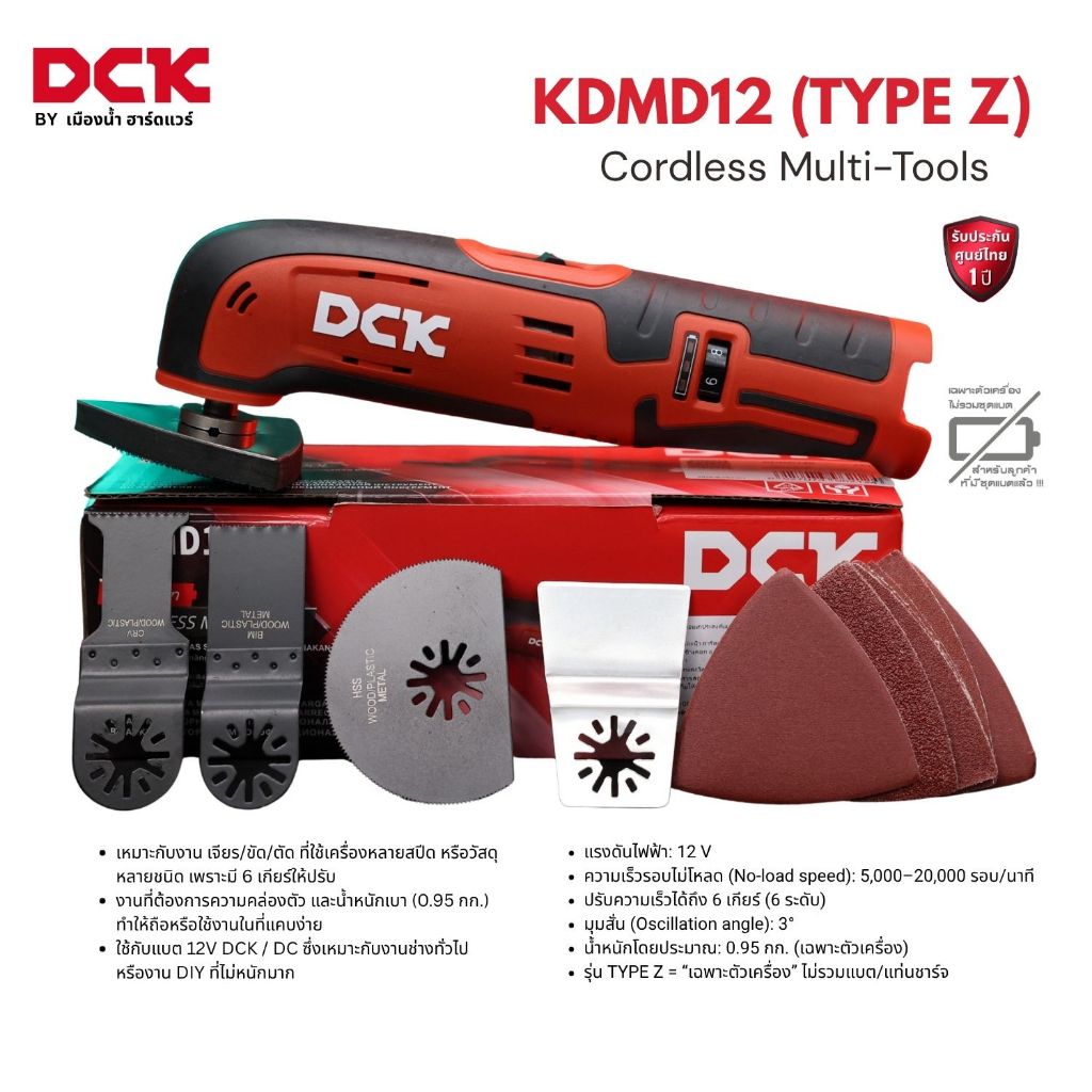 DCK รุ่น KDMD12 (TYPE Z *ตัวเปล่า) เครื่องมัลติทูลไร้สาย 12V ปรับความเร็วได้ 6 ระดับ มุมสั่น 3 องศา ประกันศูนย์ 1 ปี