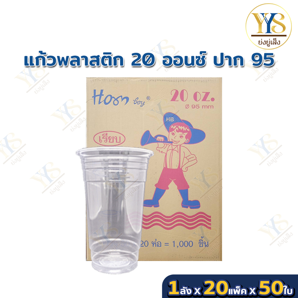 แก้วพลาสติก ใส 20 ออนซ์ OZ ปาก 95 มี มอก.เรียบใส แก้วน้ำพลาสติก