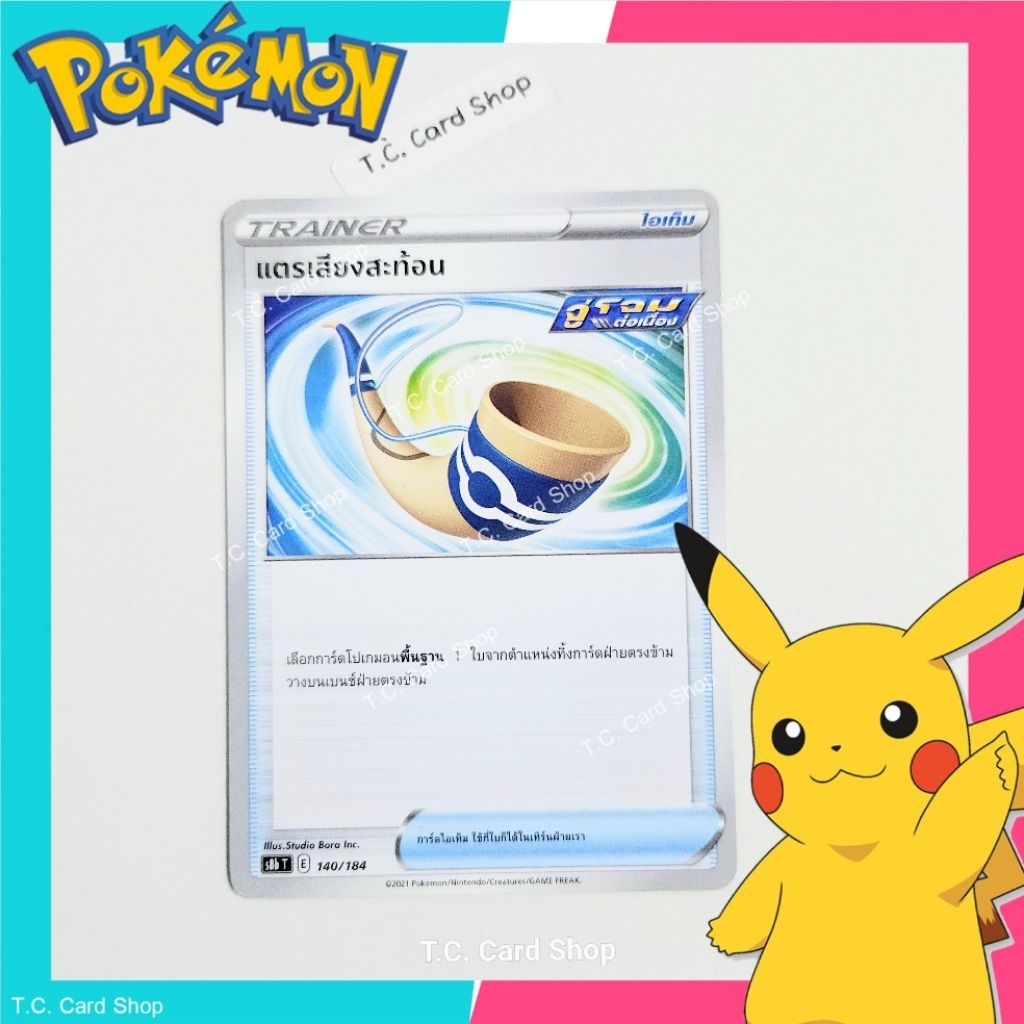 แตรเสียงสะท้อน (s8bt) การ์ดไอเท็ม - Pokemon Trading Card Game