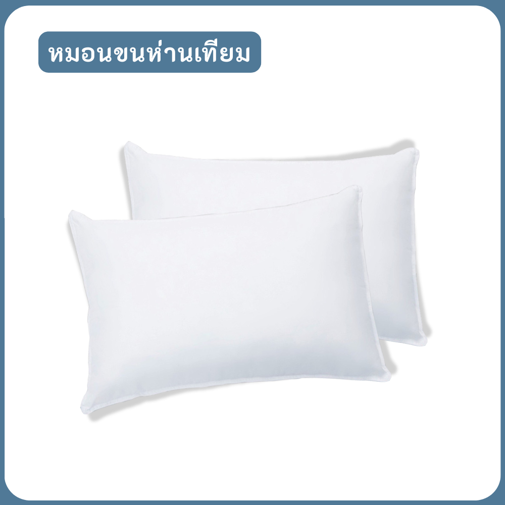 หมอนขนห่านเทียม หมอนขาว หมอนนุ่ม HT 900 HT 1000