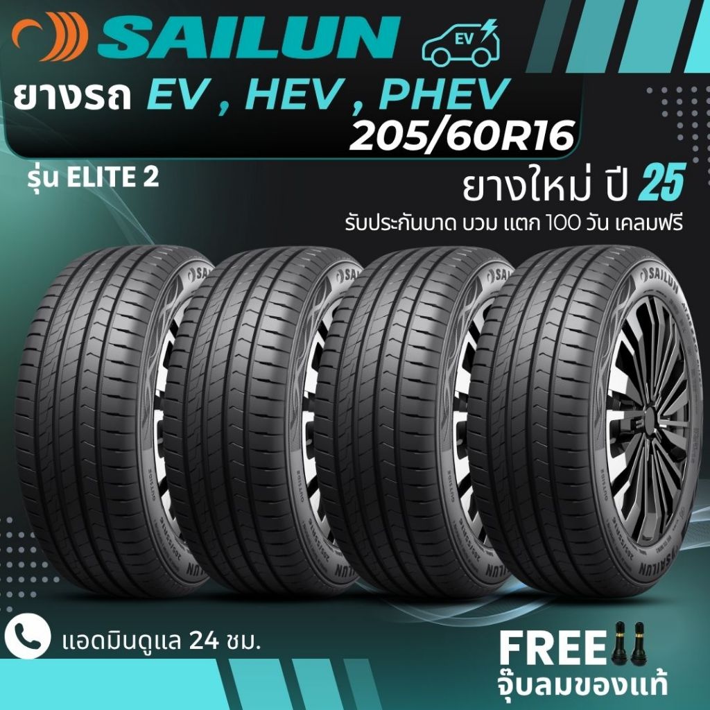 SAILUN ยางรถยนต์ไฟฟ้า EV , HEV , PHEV 205/60R16 จำนวน 4 เส้น (รุ่นELITE2) ยางใหม่ปี25 ส่งฟรี+ฟรีจุ๊บ