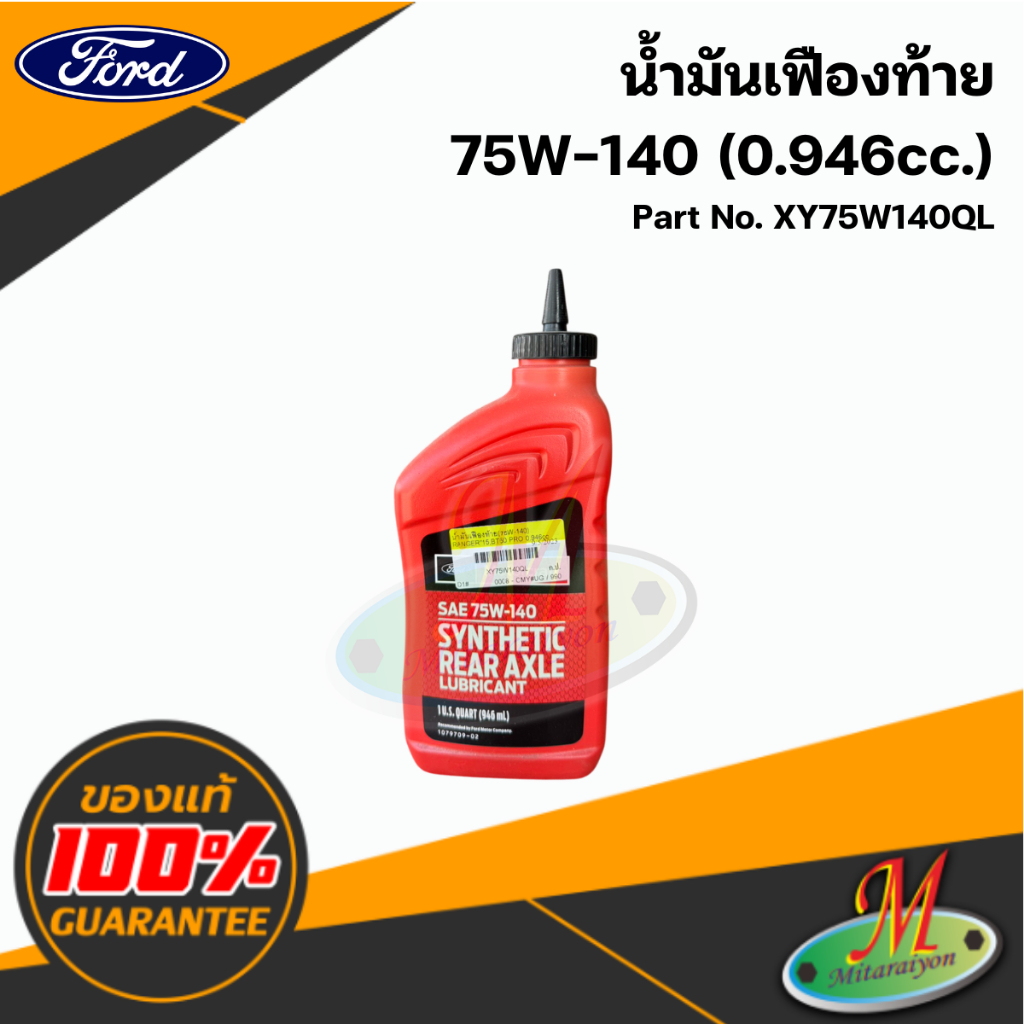 XY75W140QL น้ำมันเฟืองท้าย 75W-140 ( 0.946 CC.) แท้ศูนย์