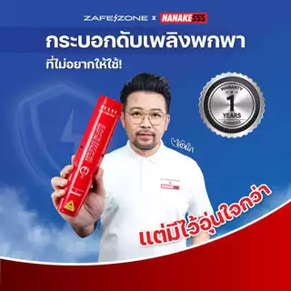 ZAFEZONE x NANAKE555 กระบอกดับเพลิงพกพา เซฟโซน รุ่น คลิก (ZAFEZONE CLICK)