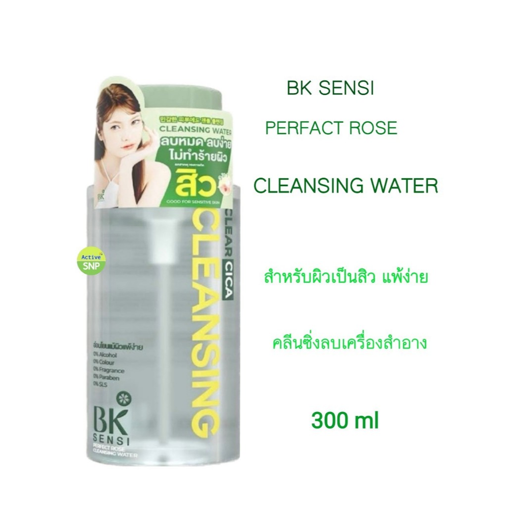 BK SENSI PERFECT ROSE CLEANSING WATERคลีนซิ่งเช็ดเครื่องสำอางกันน้ำ สูตรอ่อนโยนสำหรับคนเป็นสิว 300ml