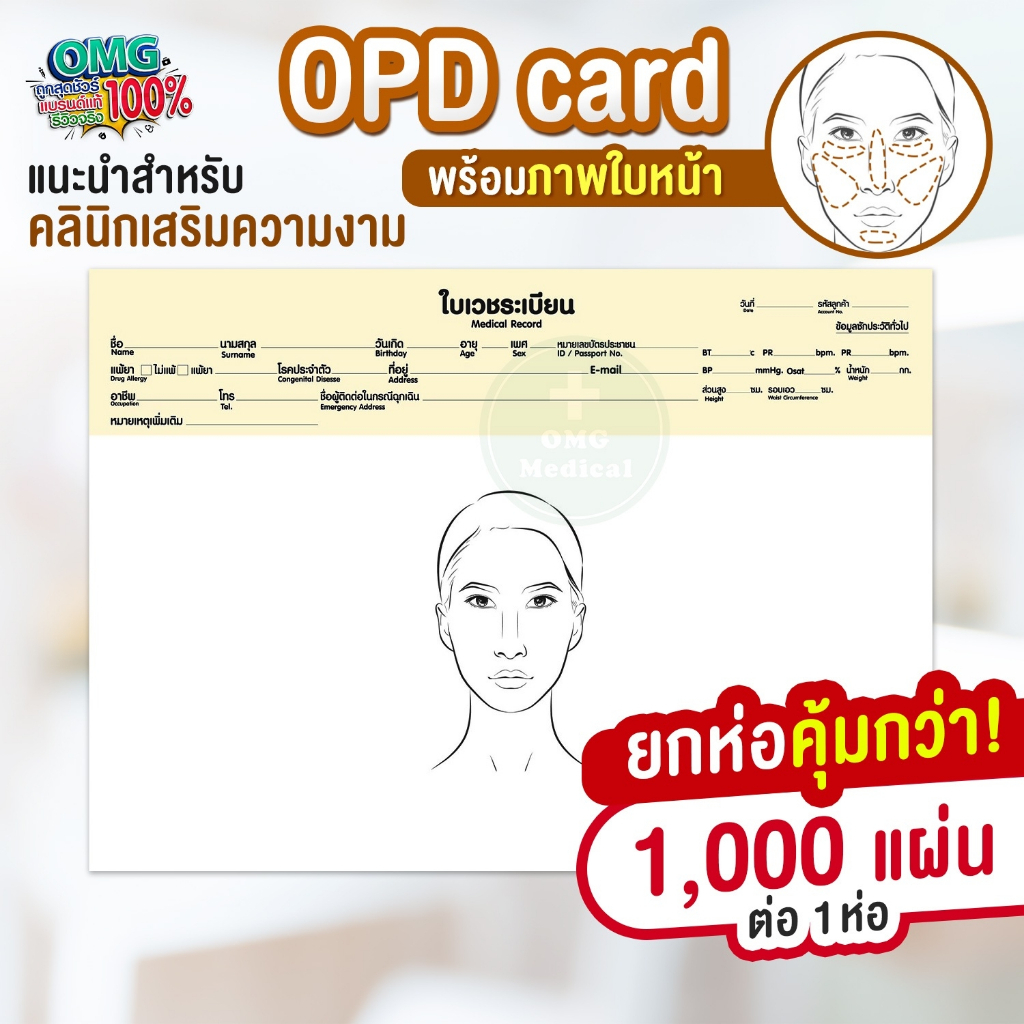 OPD Card สำหรับคลินิกเสริมความงาม มีภาพใบหน้า เวชระเบียน บันทึกประวัติผู้ป่วย บันทึกประวัติการรักษา