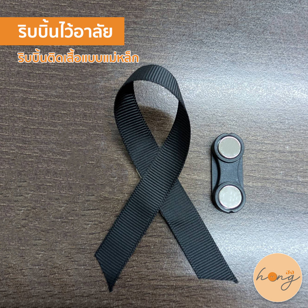 ☑️Ribbonริบบิ้นไว้อาลัย แบบเเม่เหล็กสำหรับติดแขนเสื้อ ความสูงประมาณ 8-9 ซม. ริบบิ้นขนาด 1.2 ซม. #PT04-19 [พร้อมส่งในไทย]
