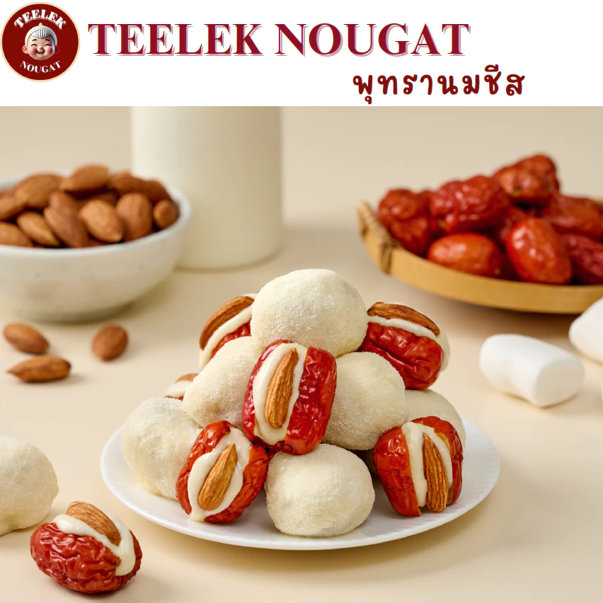 Cheesy Jujube - พุทรานมชีส 250 กรัม ขนม อร่อย โฮมเมด นูกัตตี๋เล็ก พุทรา นม ชีส ของฝาก ขนมทานเล่น by teeleknougat thumbnail 8