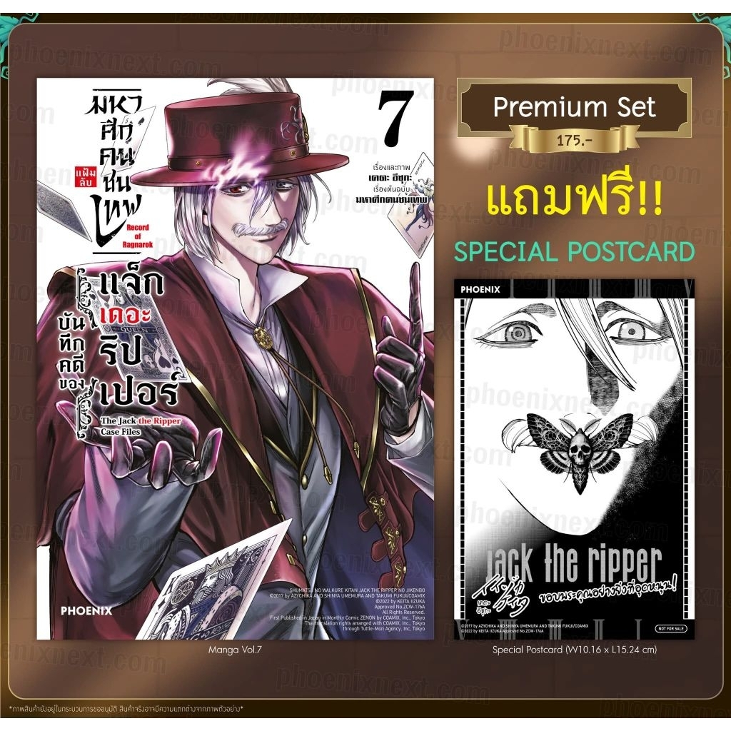 มหาศึกคนชนเทพ แฟ้มลับ บันทึกคดีของแจ็กเดอะริปเปอร์ เล่ม 1-7 Premium Set แถม โปสการ์ด