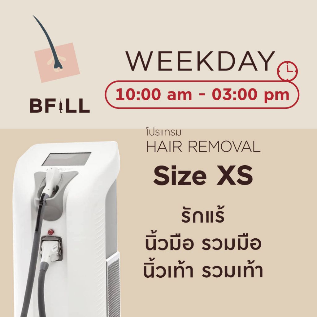 โปรแกรม Weekday Hair Removal Diode Size XS กำจัดขน เฉพาะวันธรรมดา ไซส์ XS