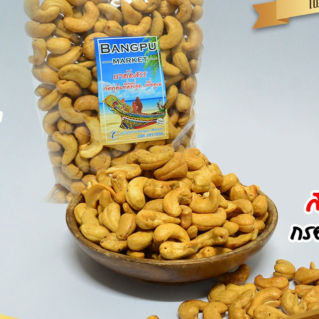 เม็ดมะม่วงหิมพานต์อบเนย เกรดพรีเมียม หอม มัน กำลังดี กรอบนาน สดใหม่ทุกวัน จาก Bangpu Market ขนาด 50/100/250/500 กรัม