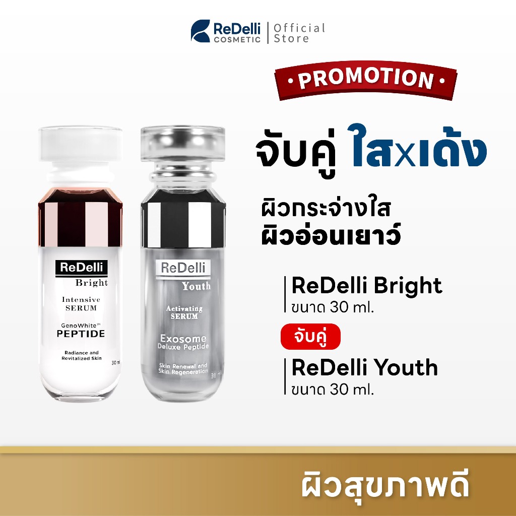 [ผิวใสxเด้ง] ReDelli Bright ขนาด 30 ml + ReDelli Youth ขนาด 30 ml ผิวกระจ่างใส ฟื้นผิวอ่อนเยาว์