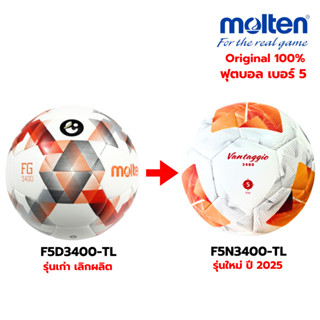(ของแท้ 100%) ลูกฟุตบอล ลูกบอล Molten F5N3400-TL เบอร์5 ฟุตบ…
