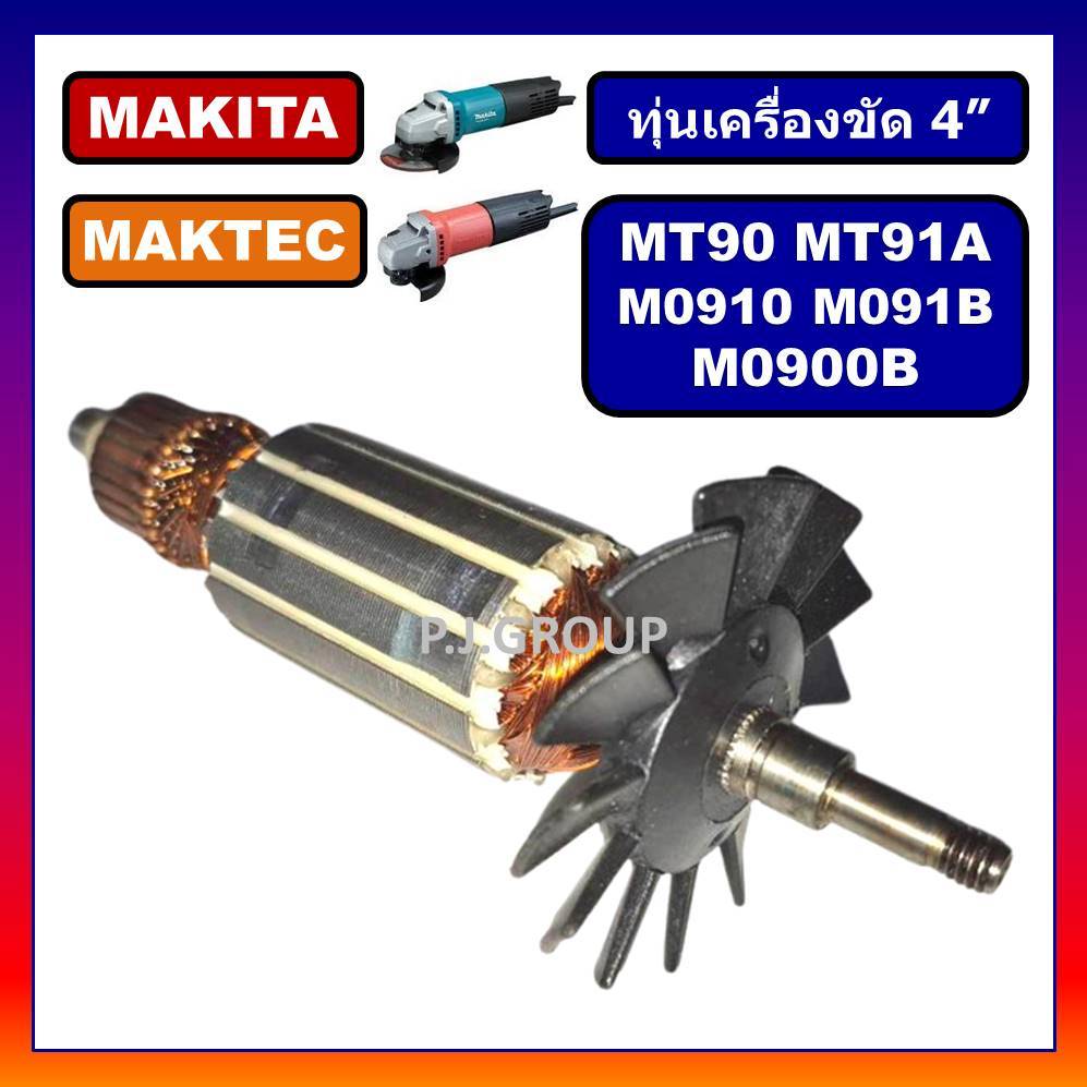✨ทุ่น MT90 MT91A M0910 M0910B M0900B MAKITA MAKTEC ทุ่นเครื่องขัด 4" มากีต้า ทุ่น MT91A ทุ่น M0910B