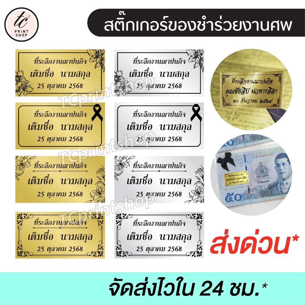 สติกเกอร์ของชำร่วย งานศพ  ไดคัท พร้อมใช้งาน ส่งด่วน ส่งไว