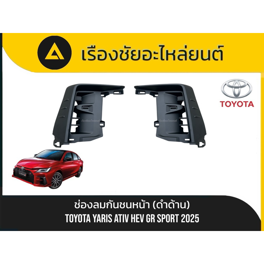 ช่องลมกันชนหน้า(สีดำด้าน) Toyota/Yaris Ativ Hev GR Sport ปี2025 แท้💯