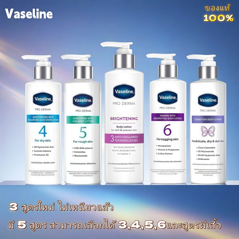 （3 สูตรใหม่）วาสลีน โปร เดอร์มา โลชั่น บอดี้แอมพูล เข้มข้นเหมือนเซรั่มผิวหน้า 250 มล Vaseline Proderm