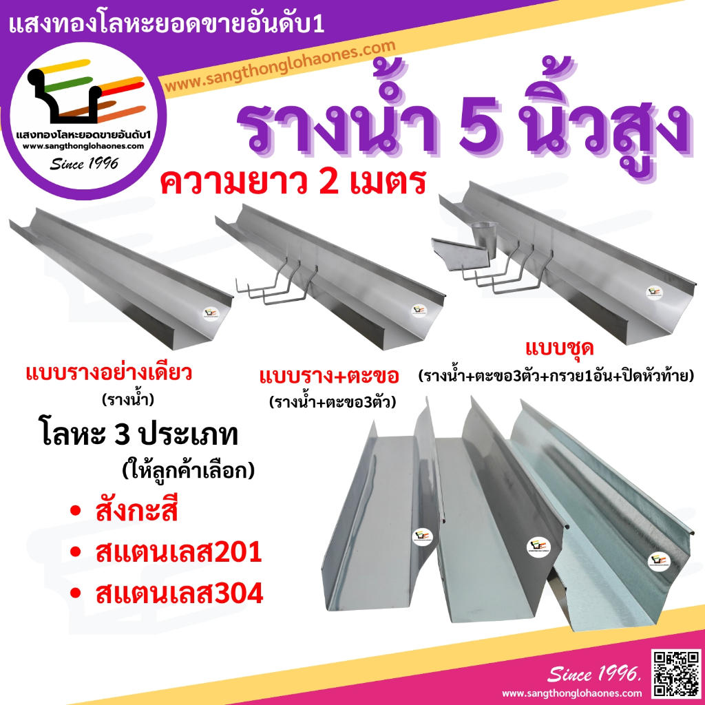 รางน้ำฝน 5 นิ้ว สูง (มาตรฐานคุณภาพ) สำหรับงานก่อสร้าง