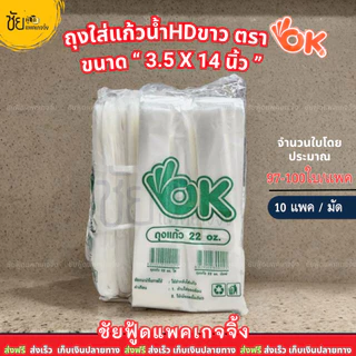 ถุงตราโอเค OK (มัด10ห่อ) HD ขาวขุ่น 3.5x14นิ้ว ถุงใส่แก้วเต็มใบ ไฮโซ ถุงใส่แก้วน้ำ 16 18 20 22 ออนซ์