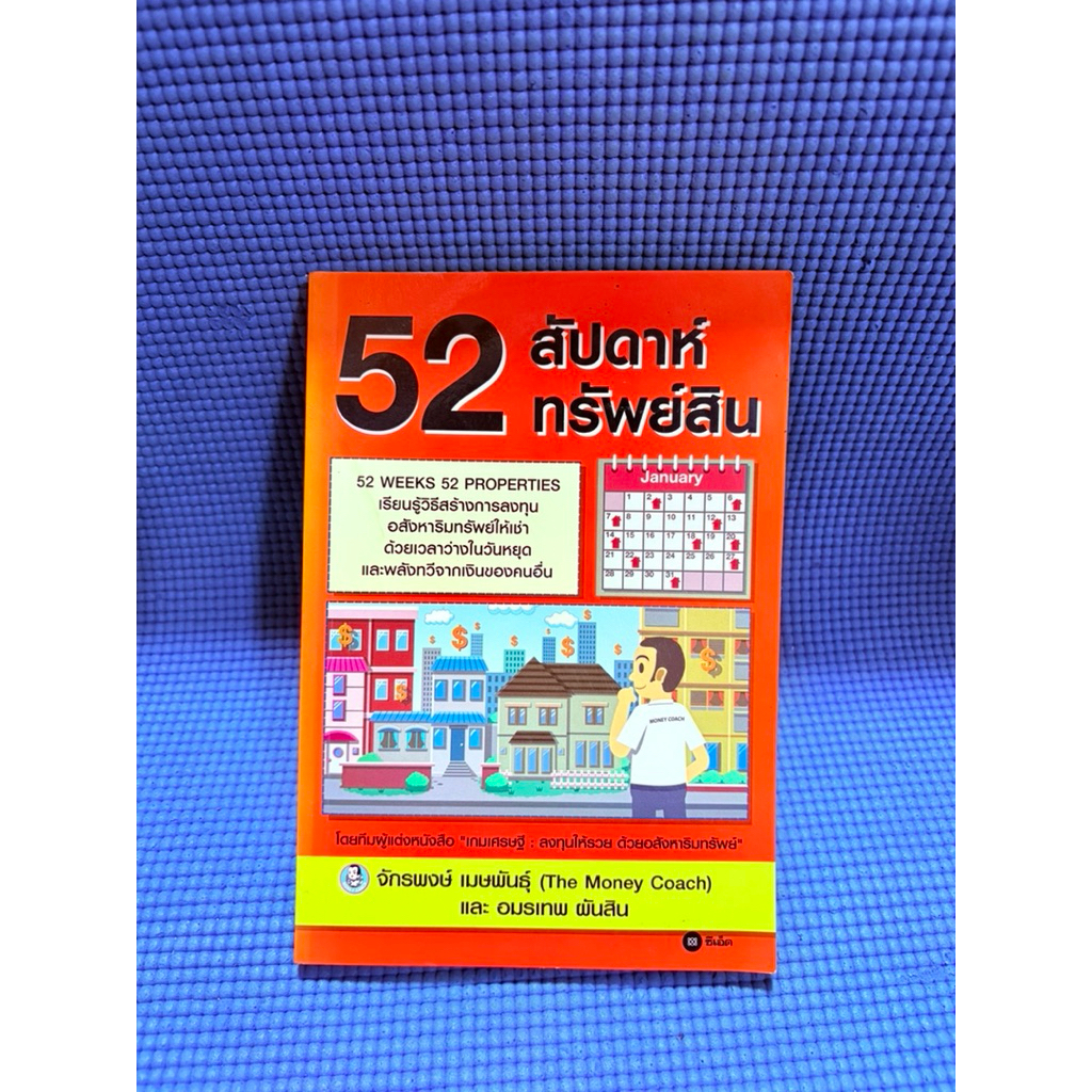 52 สัปดาห์ทรัพย์สิน มือ2