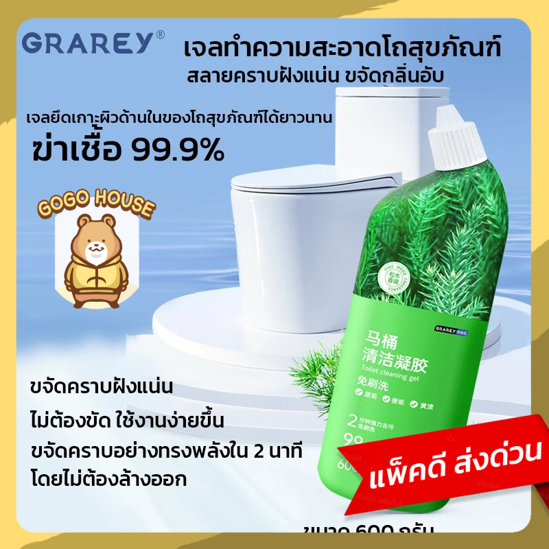 GRAREY เจลทำความสะอาดโถสุขภัณฑ์ ฆ่าเชื้อ 99.9% ขจัดคราบฝังแน่น ละลายคราบฝังลึก