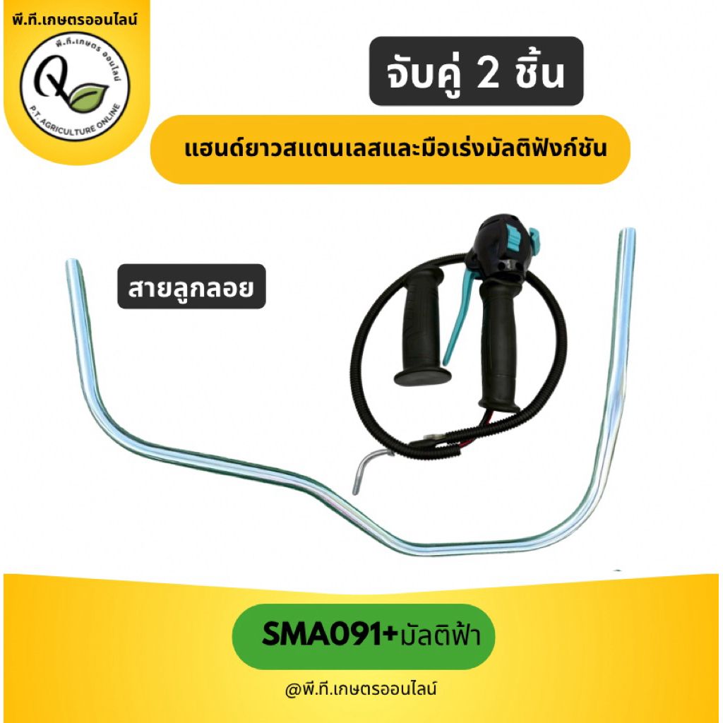 สแตนเลสแฮนด์ยาวแฮนด์เครื่องตัดหญ้าSMA091และมือเร่งมัลติสายลูกลอยSMA091+มัลติฟ้าสายลูกลอย