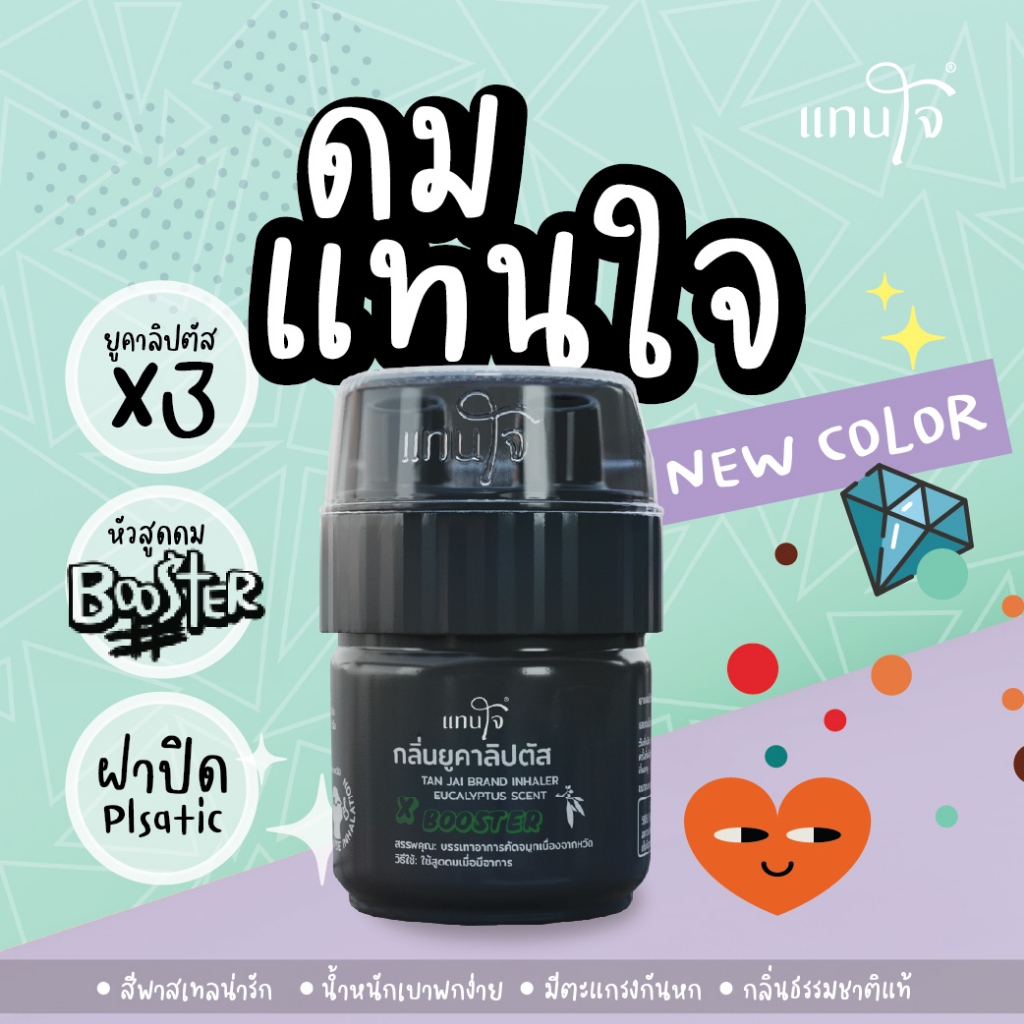 แทนใจ บูสเตอร์ กลิ่นยูคาลิปตัส สีดำ - 1 ชิ้น