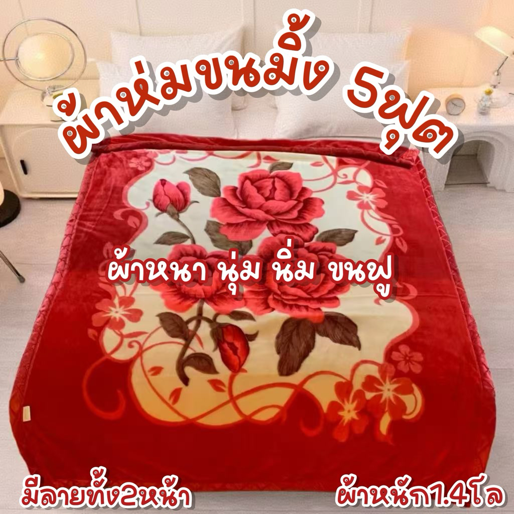 ผ้าห่มขนมิ้ง ลายดอกไม้ ลาย2หน้า เนื้อ2ชั้น เกรดพรีเมี่ยม ขนาด 5ฟุต